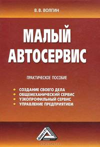 Малый автосервис: Практическое пособие, 3-е изд.(изд:3)