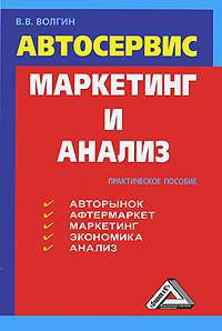 Автосервис. Маркетинг и анализ: Практическое пособие. - 4-е изд., перераб. и доп.