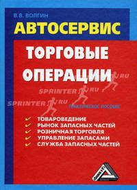 Автосервис. Торговые операции: Практическое пособие, 4-е изд.(изд:4)