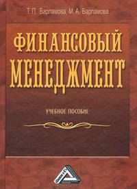 Финансовый менеджмент: Учебное пособие. Варламова Т.П., Варламова М.А.
