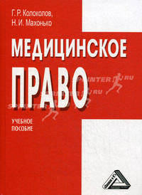 Медицинское право. Учебное пособие