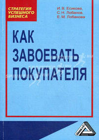 Как завоевать покупателя: Практическое пособие, 2-е изд.(изд:2)