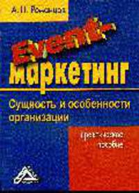 Event-маркетинг: Сущность и особенности организации: Практическое пособие