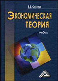 Экономическая теория: Учебник. - 2-е изд., перераб. и доп.