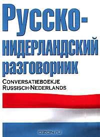 Русско-нидерландский разговорник / Conversatieboekje Russisch-Nederlands