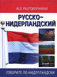 Русско-нидерландский разгворник - (Все разговорники) [60х90/32, тв.]