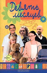 Девять месяцев (роман написан на основе сериала) - (Кинороман)