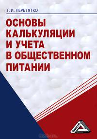 Основы калькуляции и учета в общественном питании: Учебное пособие, 7-е изд., перераб. и доп