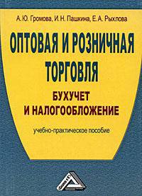 Оптовая и розничная торговля: бухучет и налогообложение. Учебно-практическое пособие