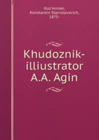 худозник-иллюстратор А.А. Агин