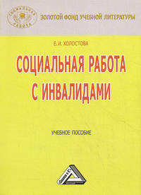 Социальная работа с инвалидами: Учебное пособие. - 3-е изд. - (Золотой фонд учебной литературы)
