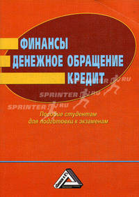 Финансы. Денежное обращение. Кредит. Пособие студентам для подготовки к экзаменам