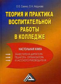 Теория и практика воспитательной работы в колледже: настольная книга заместителя директора, педагога-организатора, классного руководителя.
