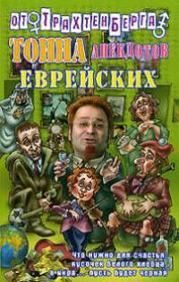 Тонна анекдотов еврейских - (Анекдоты от Романа Трахтенберга) [мини]