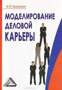 Моделирование деловой карьеры