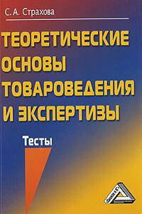 Теоретические основы товароведения и экспертизы. Тесты