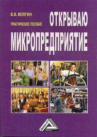 Открываю микропредприятие. Практическое пособие - 2 изд.