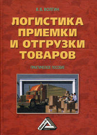 Логистика приемки и отгрузки товаров: Практическое пособие, 3-е изд.