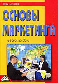 Основы маркетинга