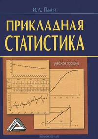 Прикладная статистика. Учебное пособие