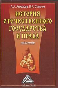 История отечественного государства и права