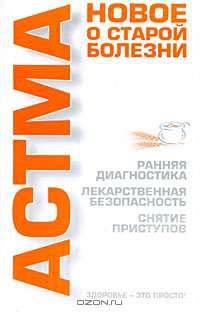 Астма. Новое о старой болезни - (Здоровье - это просто!)
