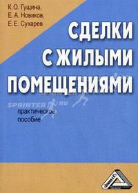 Сделки с жилыми помещениями. Практическое пособие