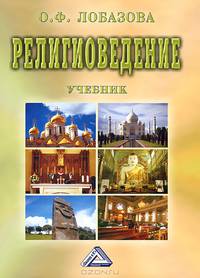 Религиоведение: Учебник, 6-е изд., испр. и доп.(изд:6)