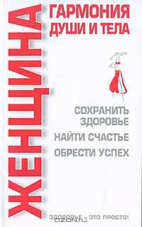 Женщина. Гармония души и тела