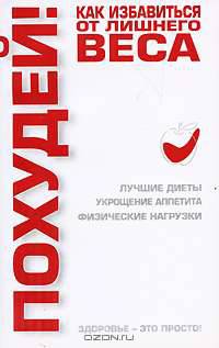 Похудей! Как избавиться от лишнего веса