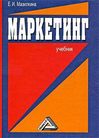 Маркетинг. Учебник для студентов образовательных учреждений среднего профессионального образования