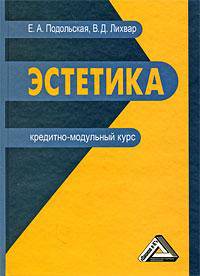 Эстетика. Кредитно-модульный курс. Учебное пособие для бакалавров