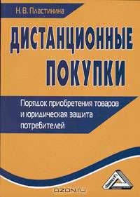 Дистанционные покупки. Порядок приобретения товаров и юридическая защита потребителей