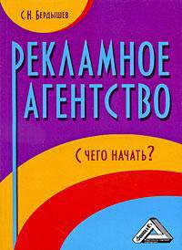 Рекламное агентство. С чего начать?, 2-е изд.(изд:2)