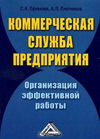 Коммерческая служба предприятия. Организация эффективной работы / С.А. Ефимова, А.П. Плотников.