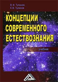 Концепции современного естествознания. Учебник. Гриф УМЦ "Профессиональный учебник"