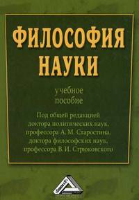 Философия науки. Учебное пособие