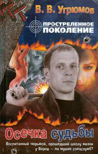 Простреленное поколение. Книга 5. Осечка судьбы