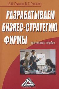 Разрабатываем бизнес-стратегию фирмы: Практическое пособие. 2-е изд.