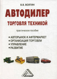 Автодилер: торговля техникой. Практическое пособие