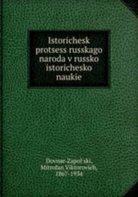 Исторический процесс Русского народа в Русской историческо науке