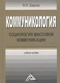 Коммуникология: социология массовой коммуникации: Учебное пособие, 3-е изд.(изд:3)