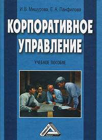 Корпоративное управление: Учебное пособие (ГРИФ) /Мишурова И.В., Панфилова Е.А.