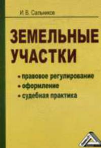 Земельные участки. Правовое регулирование, оформление, судебная практика
