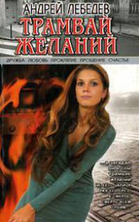 Трамвай желаний - (Роман от Лебедева)
