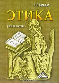Этика: Учебное пособие. - 2-е изд., испр. и доп.