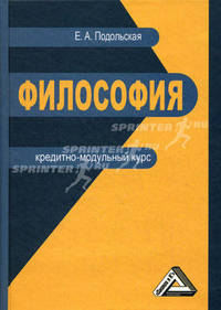 Философия. Кредитно-модульный курс. Учебное пособие для бакалавров