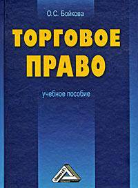Торговое право. Учебное пособие