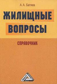 Жилищные вопросы: Справочник, 2-е изд.(изд:2)