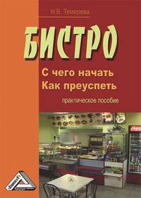 Бистро: с чего начать, как преуспеть: Практическое пособие, 2-езд.(изд:2)
